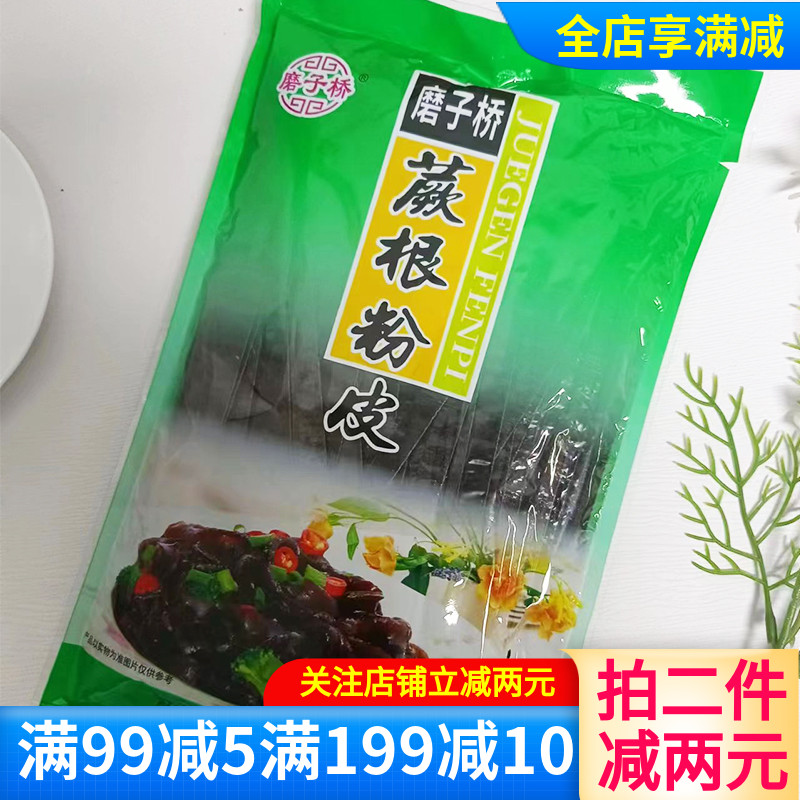 陕西磨子桥蕨根粉皮/粉丝200g/400g火锅麻辣烫食材凉拌宽粉袋装