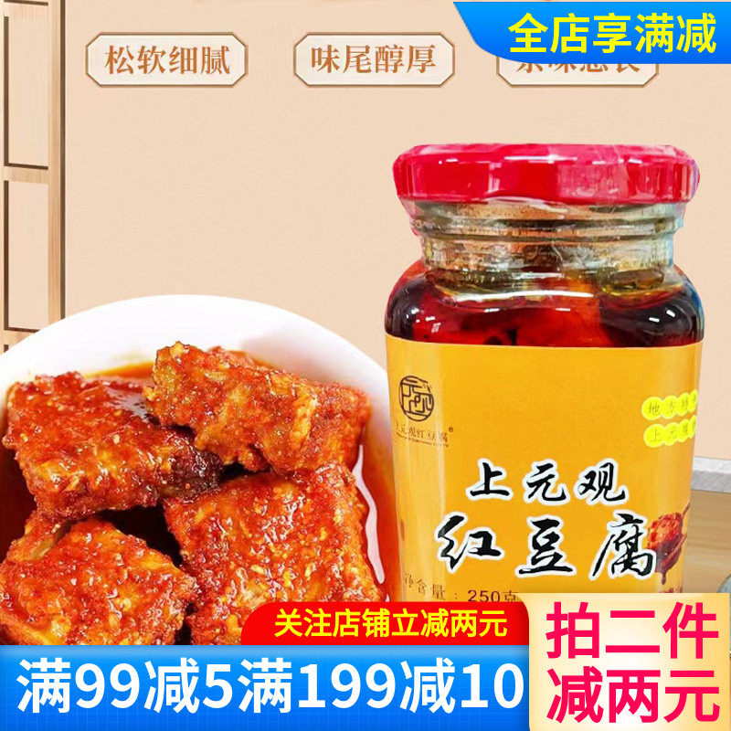 上元观红豆腐250g瓶装陕西汉中特产拌饭腐乳汉上江塬霉豆腐下饭菜