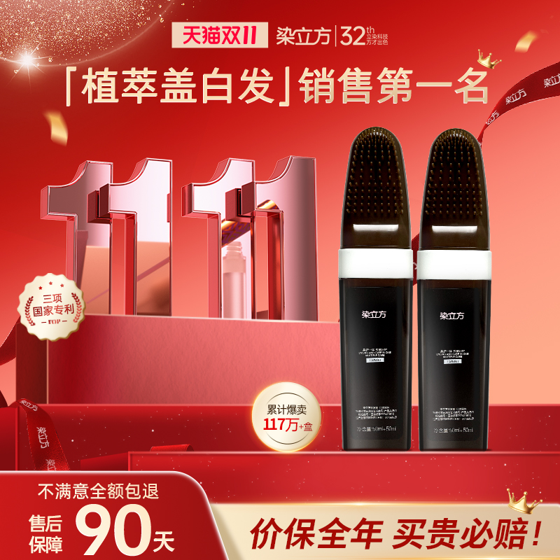 【双十一抢先购】染立方盖白染发