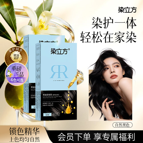 染立方精油染女士染发剂彩染自然黑色植物染护合一在家自己染