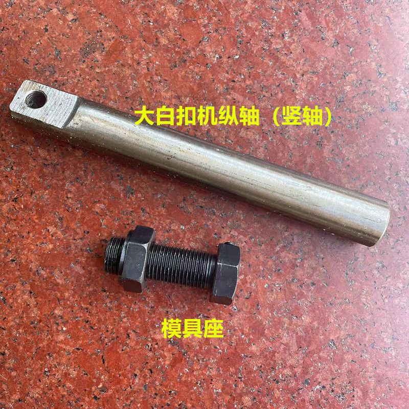 808大白扣机纵轴模貝座敲扣钉钮机上模具安装竖轴模貝座缝纫配件