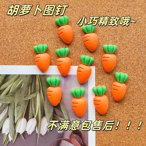 创意胡萝卜卡通图钉可爱软木留言板毛毡布按钉照片墙装饰diy