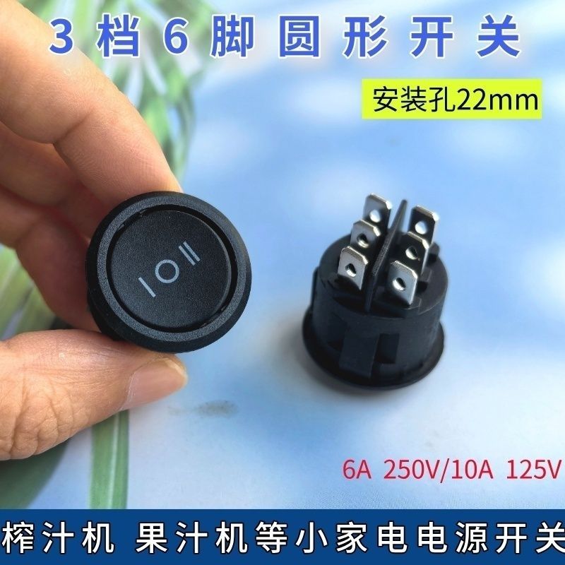 圆形船型开关安装孔22mm 3档6脚榨汁机果汁机电源开关KCD1