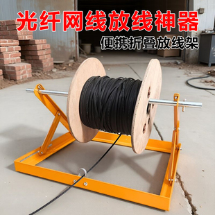 可折叠放线架光纤网线皮线电缆放线神器工地放架导线架子打折包邮