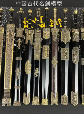 古代十大名剑模型锌合金宝剑秦始皇汉剑古风兵器摆件带鞘刀剑玩具
