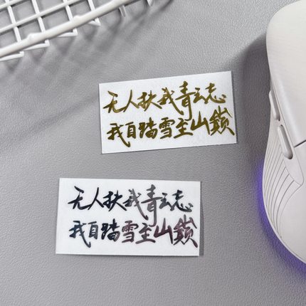 无人扶我青云志文字3d立体金属贴手机平板笔记本电脑耳机装饰贴纸