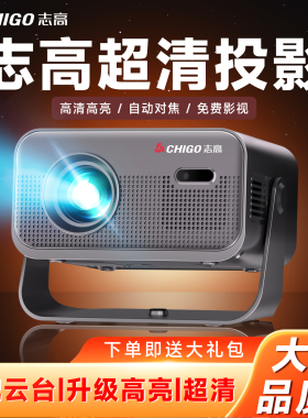 志高2025新款投影仪家用超高清家庭影院卧室连手机办公用会议室白天直投商用智能投影机小型便携无需幕布支架