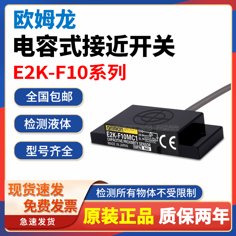 欧姆龙电容式接近开关E2K-F10MC1