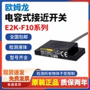 F10MC1 接近开关E2K C2原装 正品 欧姆龙电容式 2M原装 E2K