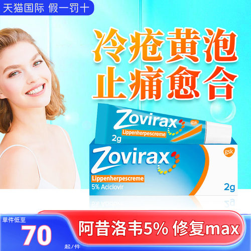 德国zovirax疱疹膏冷疮膏口腔溃疡上火起泡烂嘴角鹅口疮软管2g