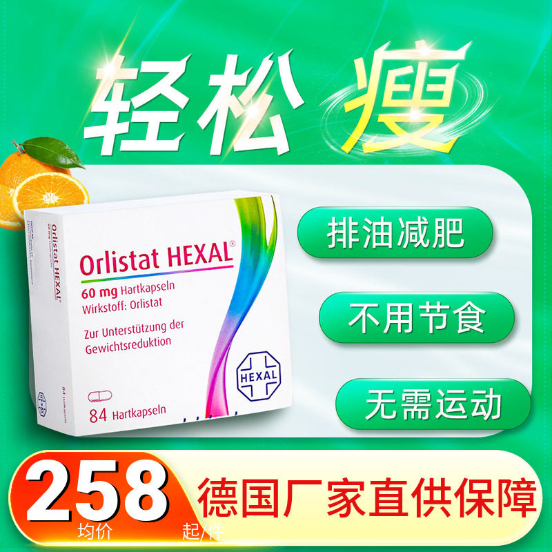 德国Hexal奥利司他赫素排油丸84粒瘦身胶囊燃脂减脂减肥药