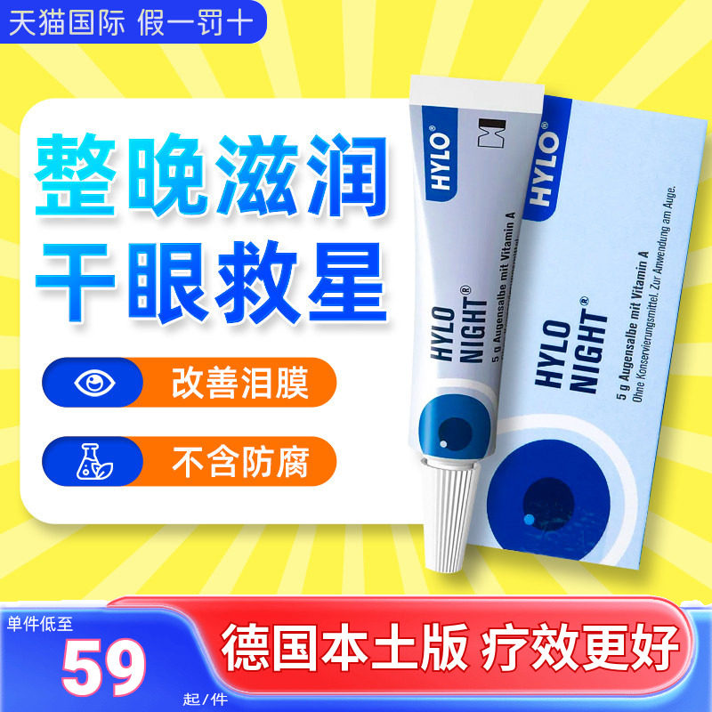 德国进口HYLO海露眼膏夜用修复滋润干眼症眼睛干涩眼药水5g/支