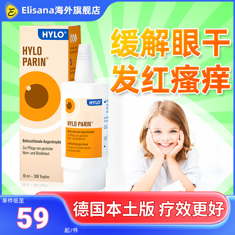 德国本土版海露HYLO眼药水黄色玻尿酸钠滴眼液10ml干眼症眼睛干痒