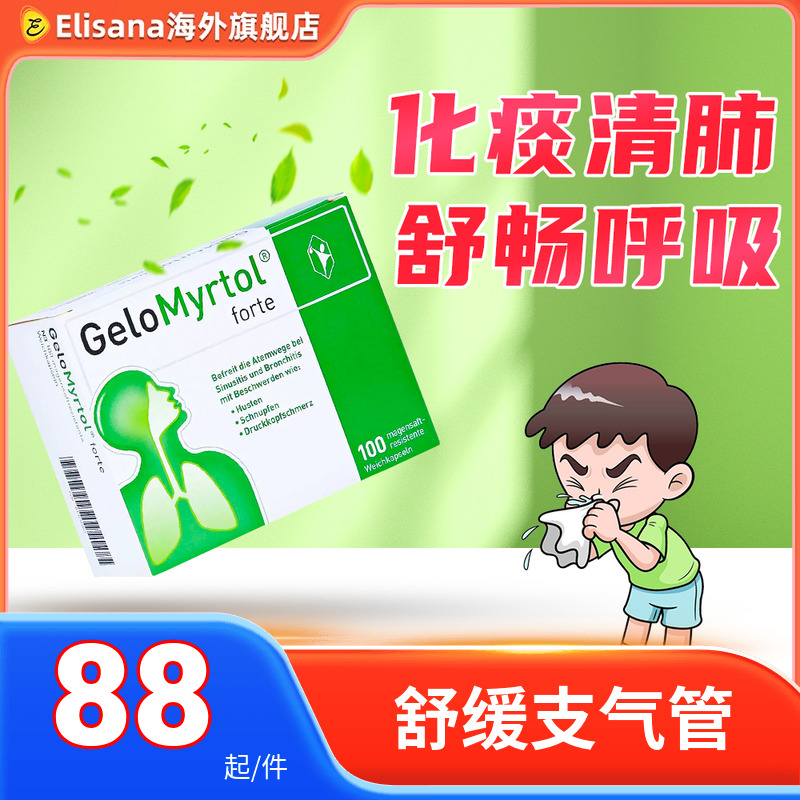 德国吉诺通桃金娘油肠溶胶囊支气管炎鼻炎儿童成人清肺止咳化痰