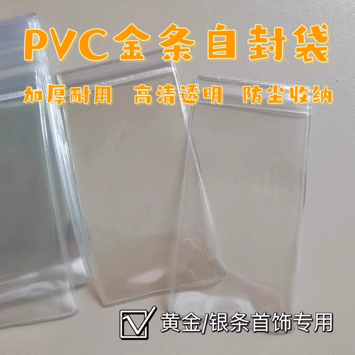 金条密封袋透明pvc长自封袋999银条防氧化包装袋珠宝项链封口袋子,饰品/流行首饰/时尚饰品新,首饰袋,淘宝优惠券,粉丝福利购,淘宝优惠卷