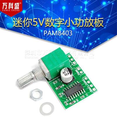 PAM8403迷你5V数字小功放板 带开关电位器 可USB供电 音效好