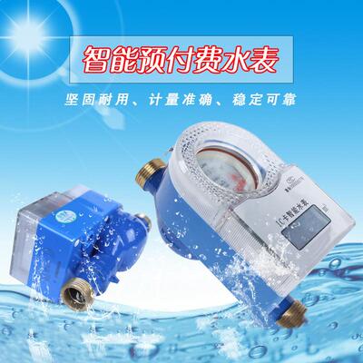 智能IC卡预付费水表 水电一卡通 磁卡感应式NB远传控制 DN15水表