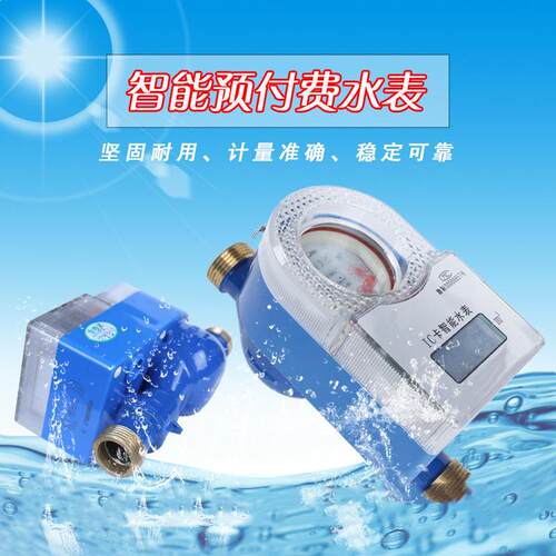 智能IC卡预付费水表 水电一卡通 磁卡感应式NB远传控制 DN15水表
