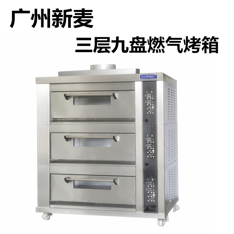 广州新麦sm-803s 三层九盘燃气烤箱商用大型面包烘焙设备大容量