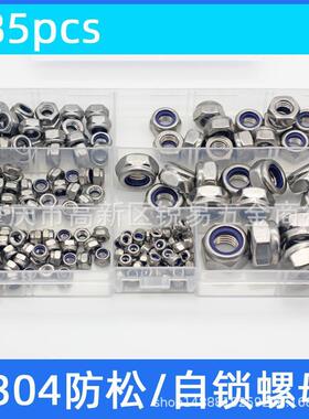 185pcs盒装 公制304不锈钢尼龙锁紧六角螺母螺帽M3M4M5M6M8M10M12