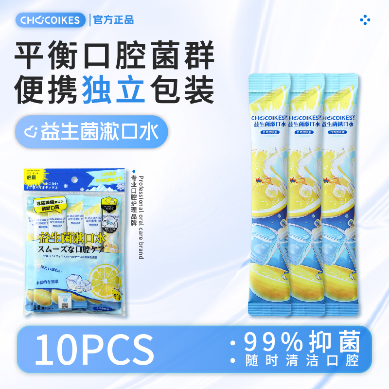 益生菌漱口水条装便携一次性小包去除口臭持久留香清新口气漱口液