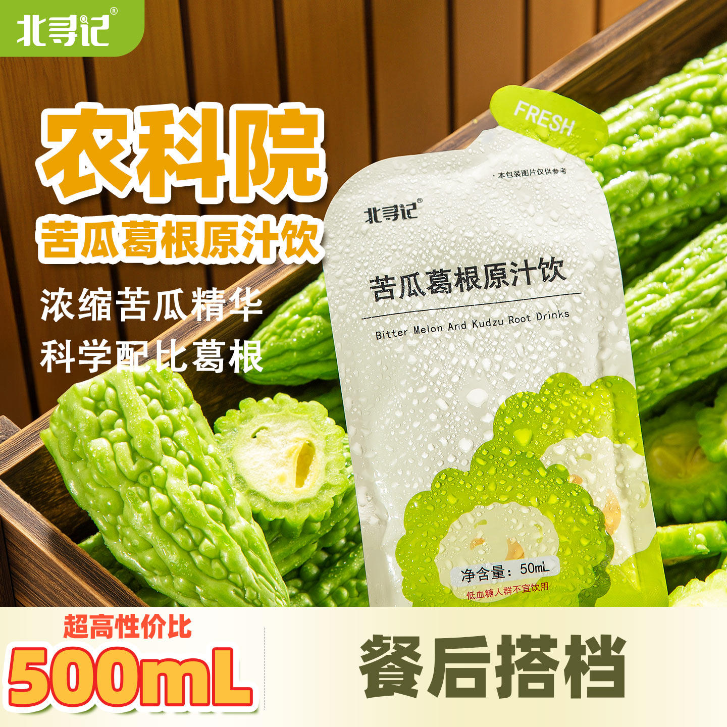 农科院北寻记苦瓜汁葛根饮原浆果蔬汁抗糖饮蔬菜汁断糖nfc
