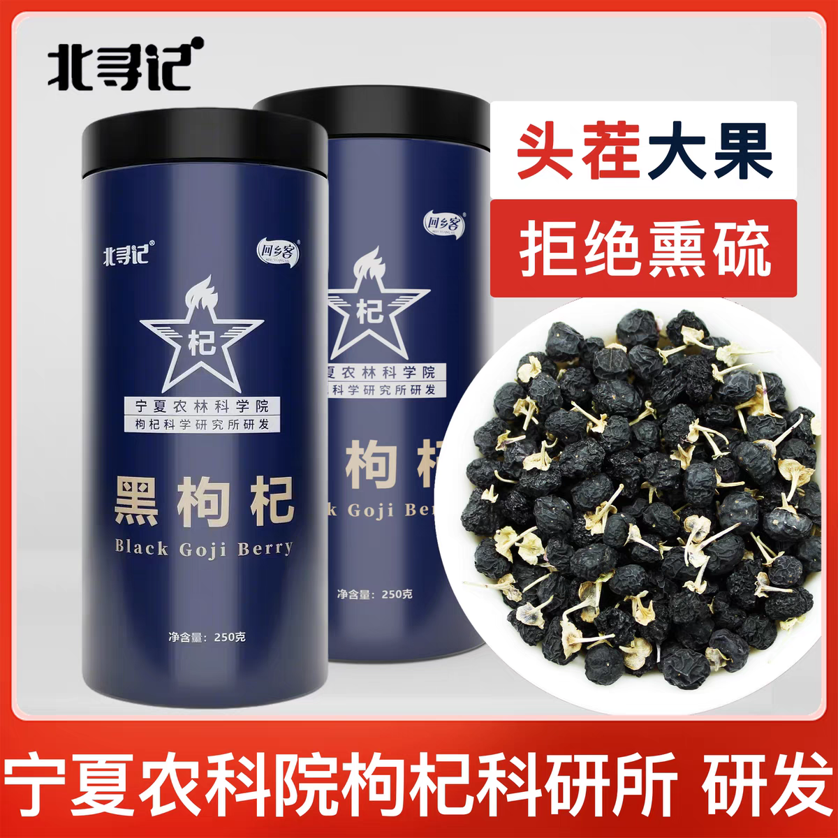 宁夏农科院黑枸杞子青海正宗大颗粒免洗泡茶不熏硫不染色正品250g