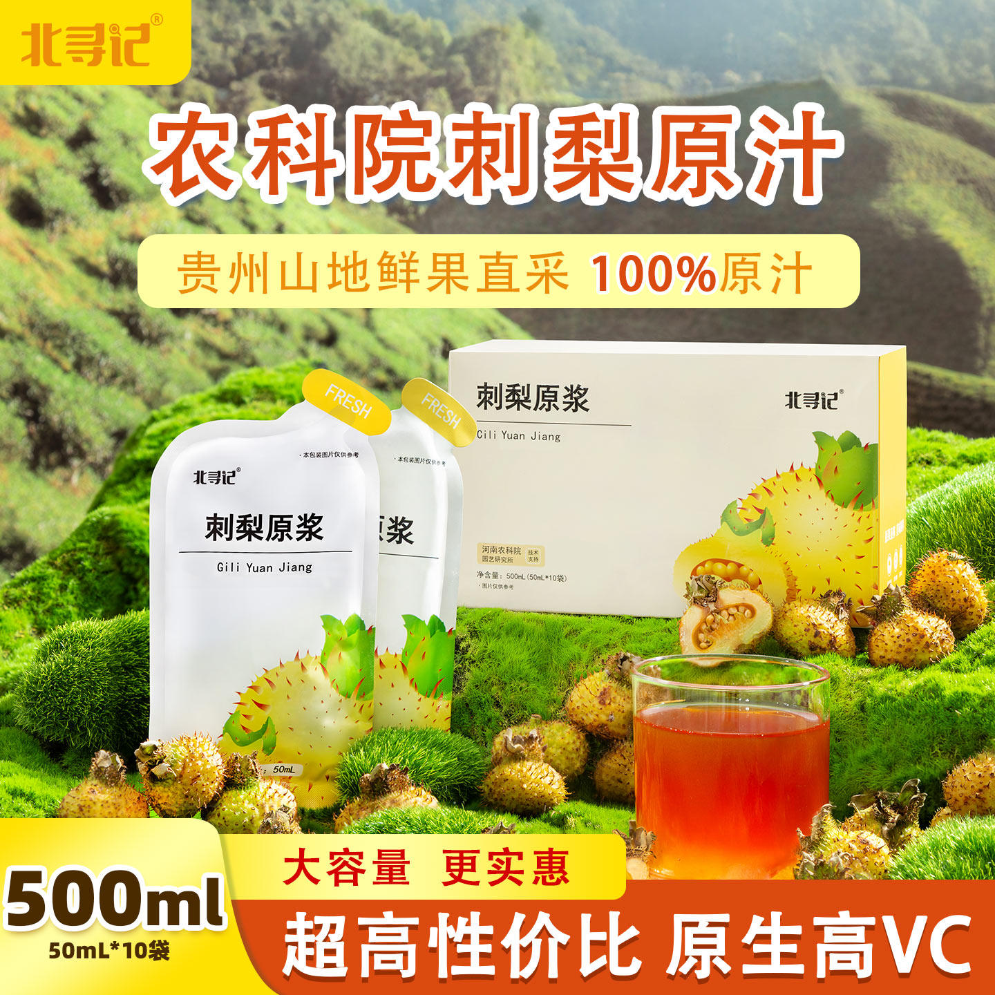 北寻记农科院刺梨原浆贵州鲜果榨刺梨汁NFC100%原汁原液VC果汁
