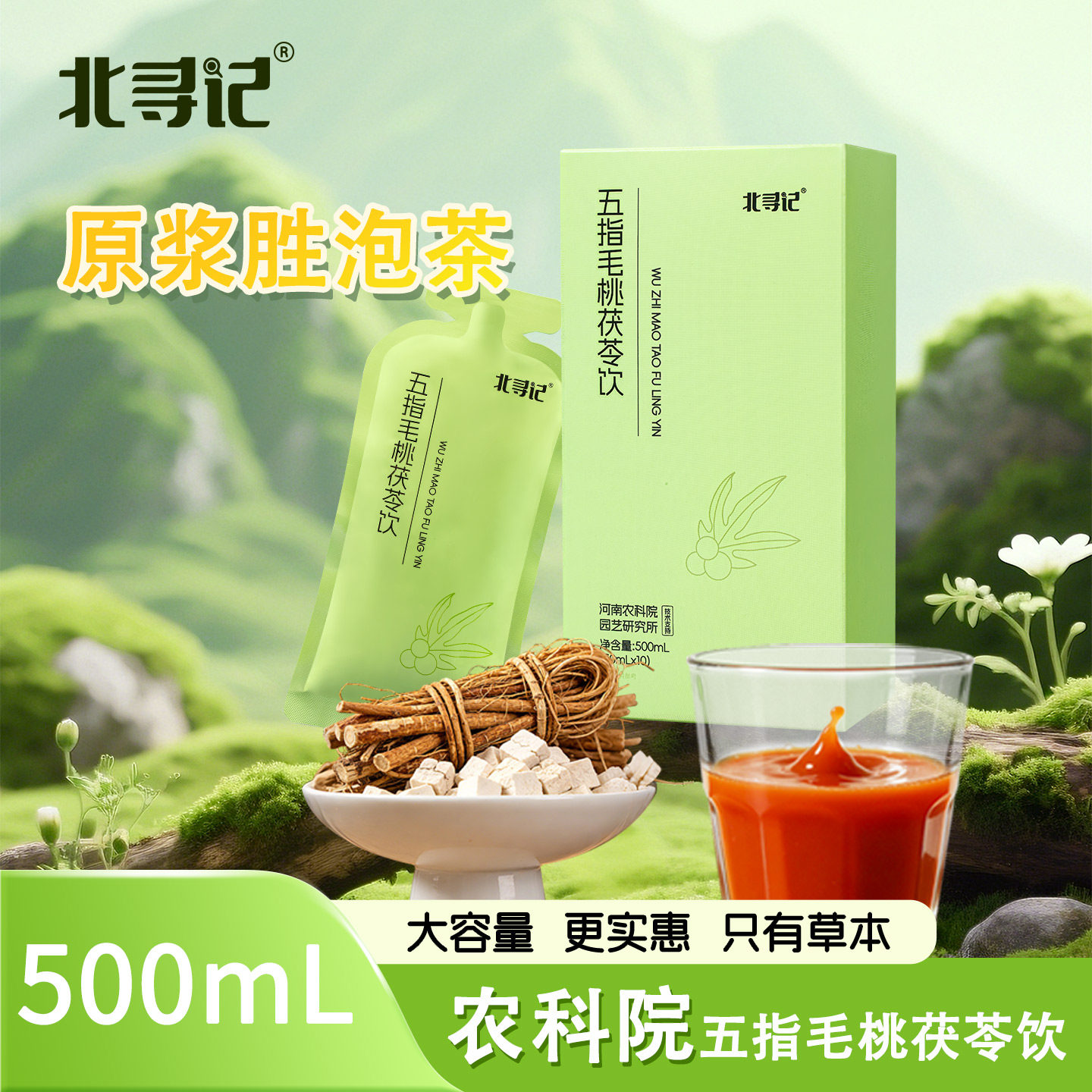 北寻记农科院五指毛桃茯苓茶薏米养生茶