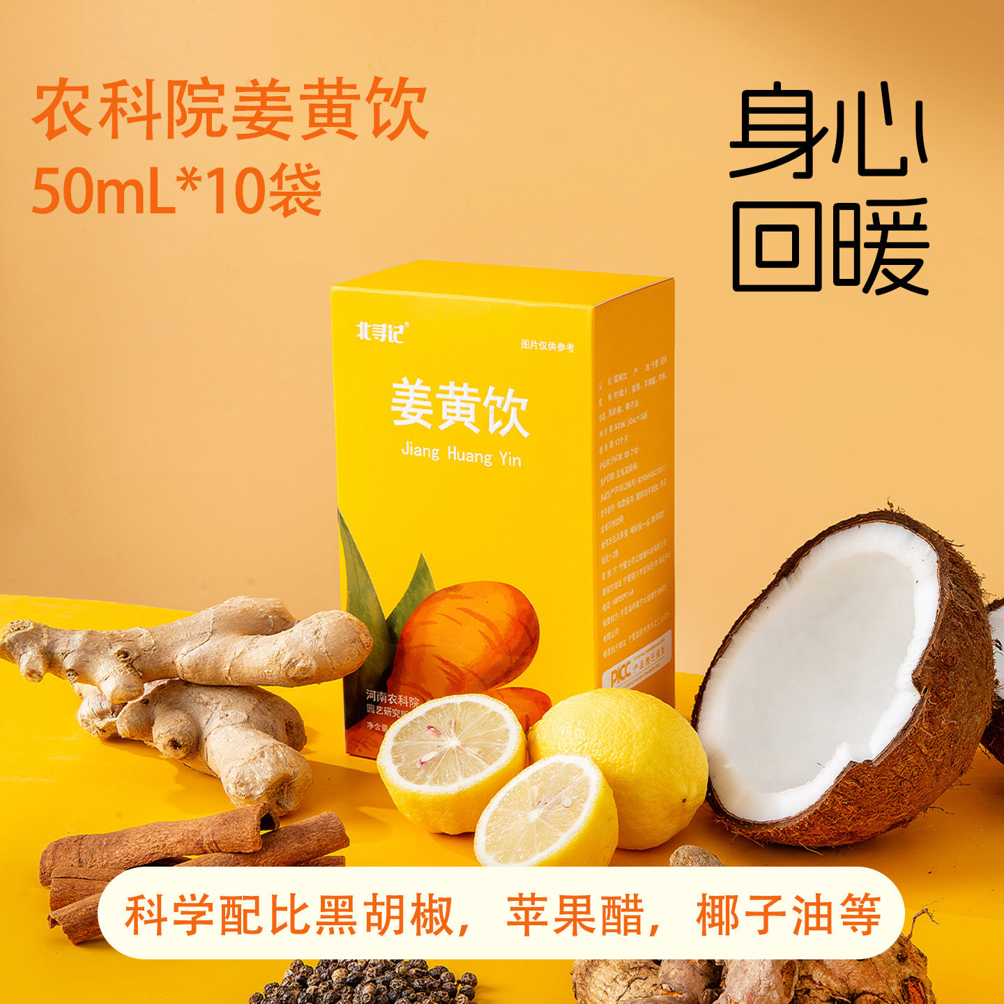 农科院姜黄饮北寻记新鲜姜黄生榨非浓缩还原便携即饮品热力唤醒