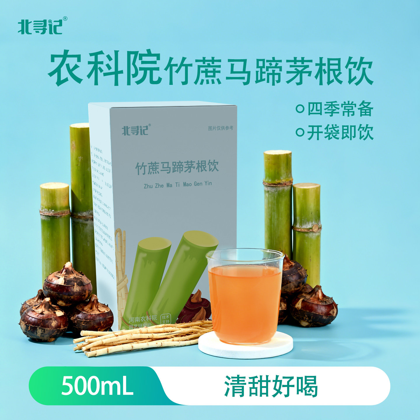 农科院北寻记竹蔗马蹄茅根饮石斛莲藕雪梨汁润燥免煮即饮
