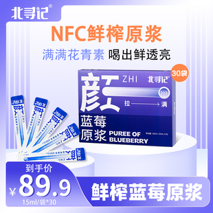 北寻记蓝莓原浆蓝莓果汁鲜榨蓝莓黑枸杞原浆枸杞原浆官方旗舰店