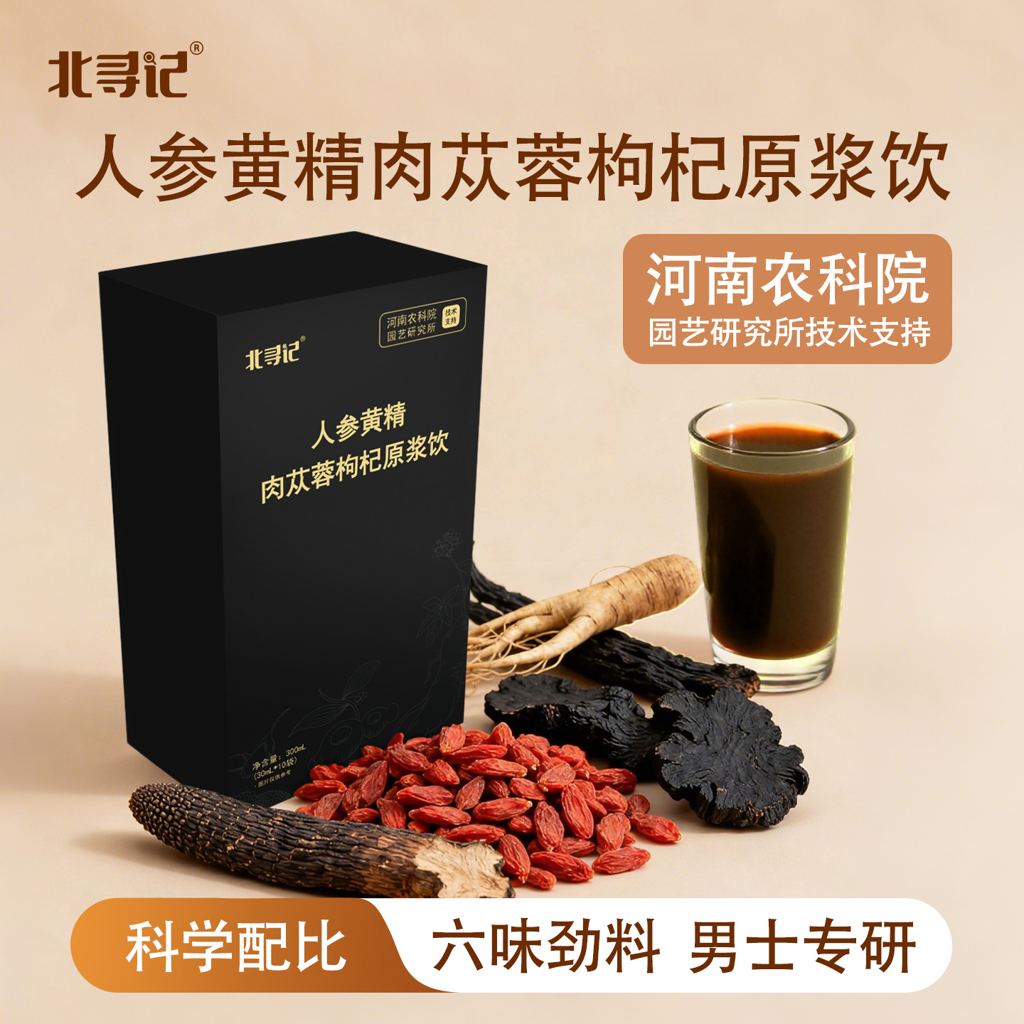 北寻记农科院人参黄精肉苁蓉红枸杞原浆男肾男性滋养官方旗舰店