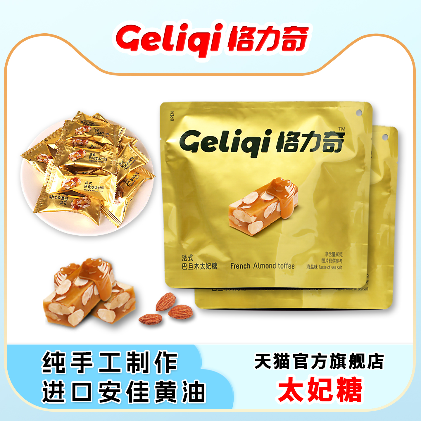 格力奇太妃糖便携式巴旦木