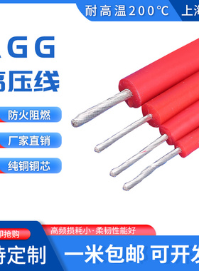 AGG硅胶高压线直流硅胶高温线5/10/20KV耐高温1.5/2.5/4/6平方