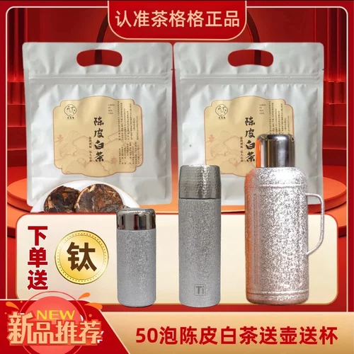 格格福鼎 机械传家覆钛壶+覆钛杯+口袋杯陈皮白茶2袋共50泡250g