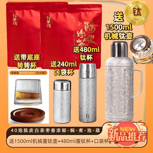 如火如荼1.5L机械钛壶+钛杯+口袋杯2袋陈皮白茶饼干焖煮泡