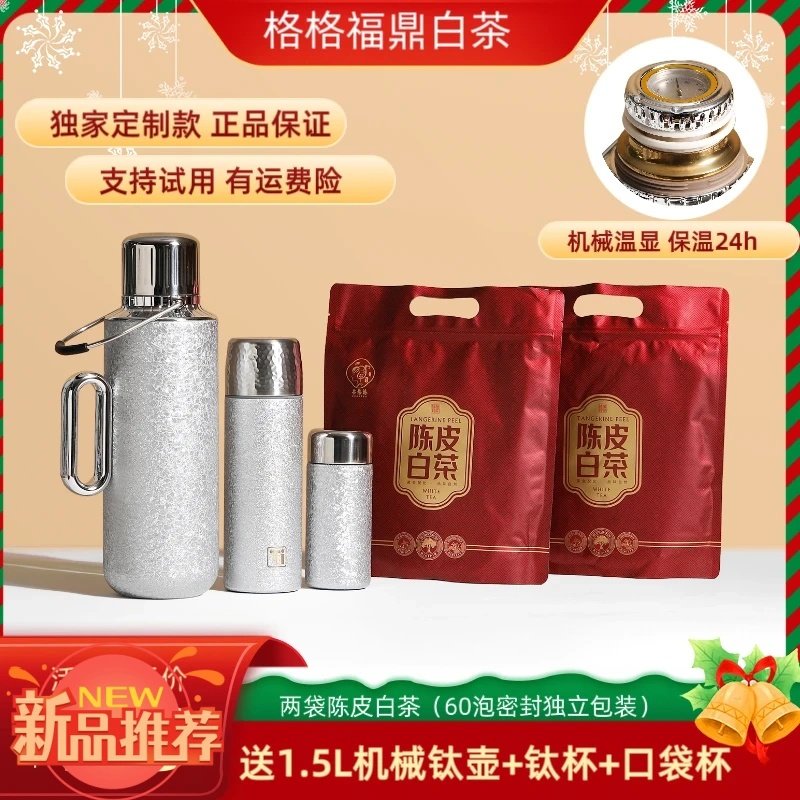 格格福鼎60泡陈皮白茶赠机械东方覆钛壶覆钛杯高脚杯,茶,特色产区白茶,淘宝优惠券,粉丝福利购,淘宝优惠卷