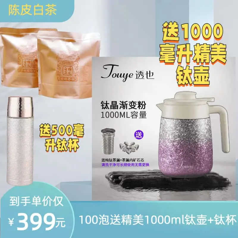 三茶六礼送1000ml钛壶+钛杯100片陈皮白茶2015年贡眉枣糯香甜好