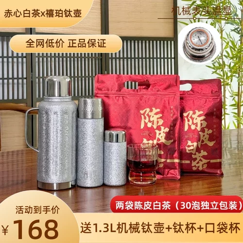 赤心茶仓1.3L机械钛壶+钛杯+口袋杯2袋陈皮白茶饼干焖煮泡150g