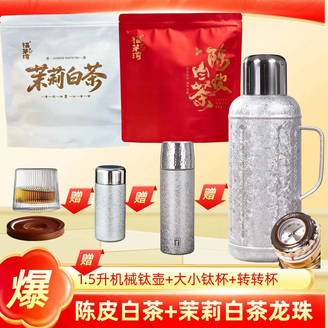 如火如荼【送机械覆钛壶+覆钛杯】福鼎陈皮+茉莉白茶龙珠香甜果香