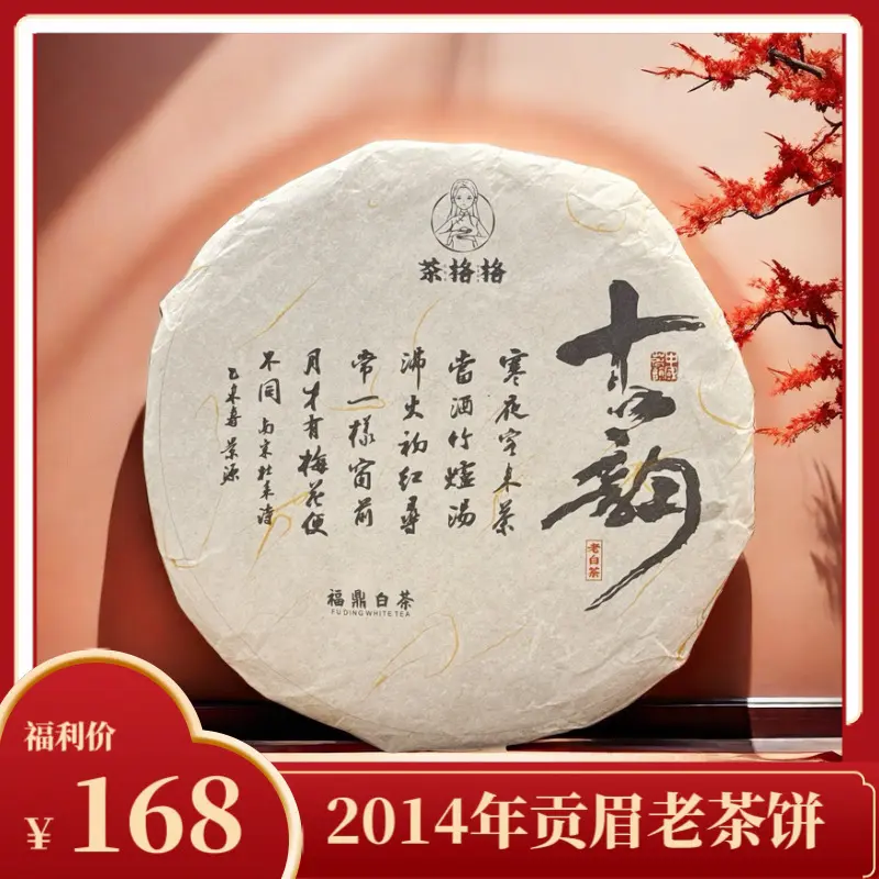 茶格格2014年贡眉老白茶茶饼350g收藏级别老茶饼药香糯香冰糖甜