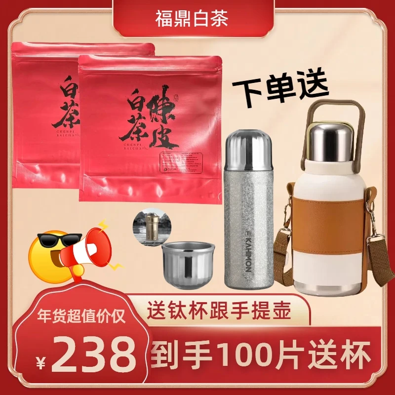 三茶六礼送450ml弱碱性钛杯100片陈皮白茶2015年贡眉枣糯香甜好