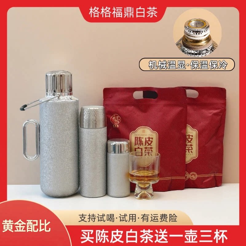 格格福鼎陈皮白茶赠机械东方壶钛壶钛杯焖茶保温壶福鼎白茶饼干茶