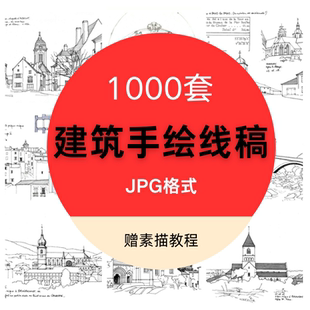 建筑手绘线稿素材国外风景图集插画速写钢笔淡彩黑白场景设计临摹