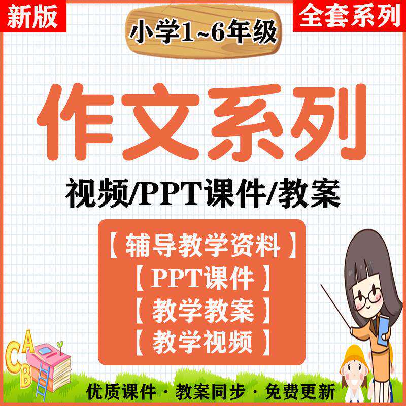 一至六年级小学作文写作技巧方法PPT教程电子版教学讲义课件素材