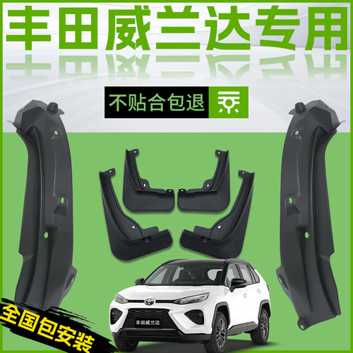 【原厂官配】适用威兰达挡泥板