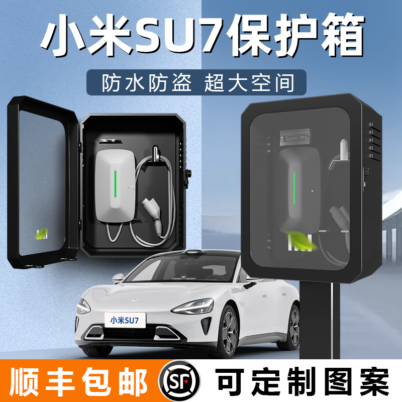适用小米SU7汽车充电桩保护箱xiaomi壁挂立柱一体防护箱户外家用