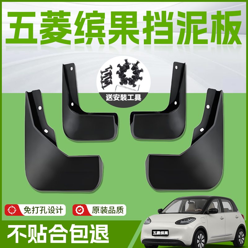 适用25款五菱缤果汽车专用前轮挡泥板后挡泥皮原厂内衬配件用品