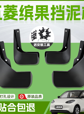 适用25款五菱缤果汽车专用前轮挡泥板后挡泥皮原厂内衬配件用品